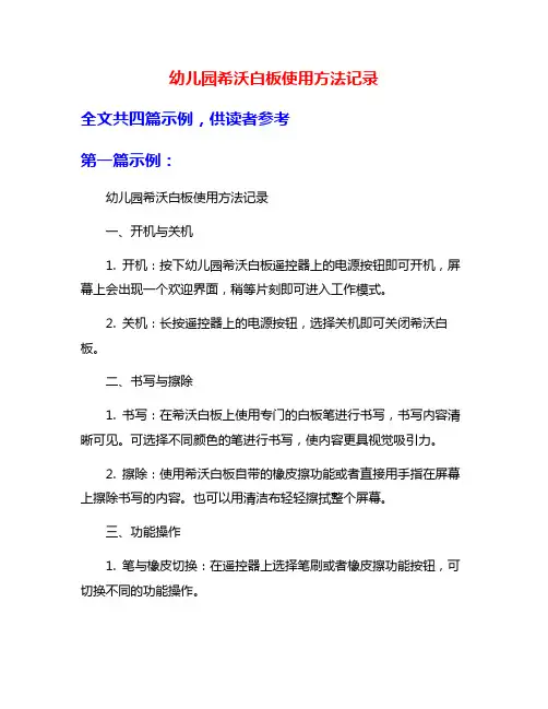 幼儿园希沃白板使用方法记录
