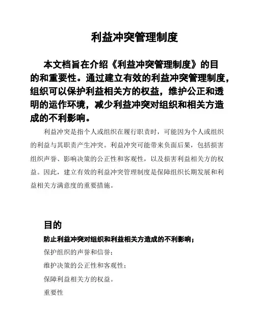 利益冲突管理制度