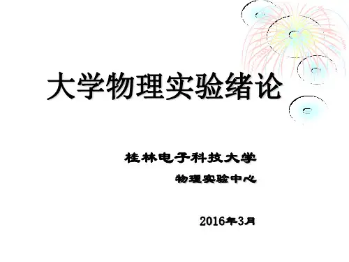 大学物理实验绪论(桂林电子科技大学)