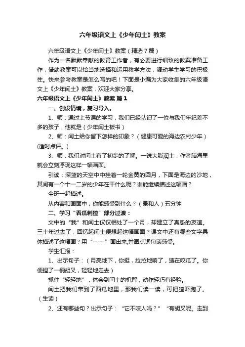 六年级语文上《少年闰土》教案（精选7篇）