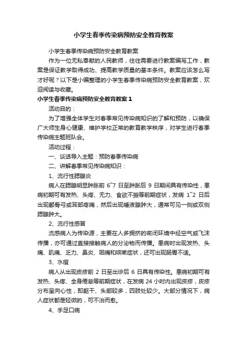 小学生春季传染病预防安全教育教案