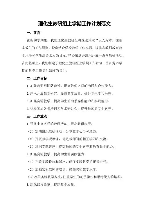 理化生教研组上学期工作计划范文