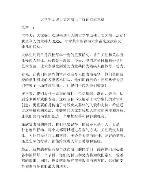 大学生助残日文艺演出主持词范本三篇