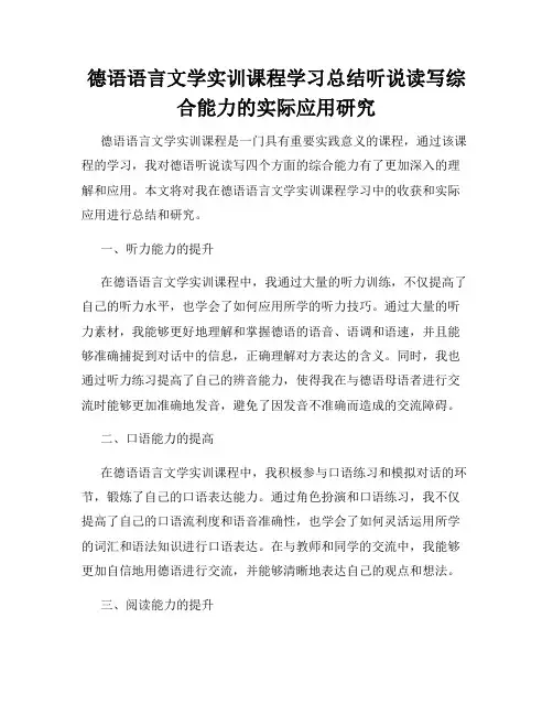 德语语言文学实训课程学习总结听说读写综合能力的实际应用研究