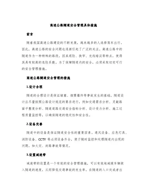 高速公路隧道安全管理具体措施