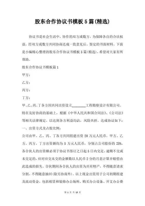 股东合作协议书模板5篇(精选)