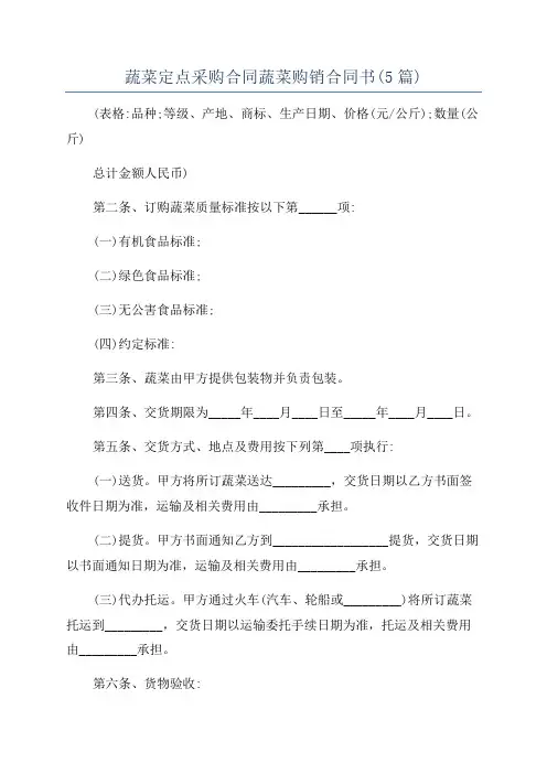 蔬菜定点采购合同蔬菜购销合同书(5篇)