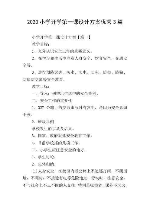 2020小学开学第一课设计方案优秀3篇