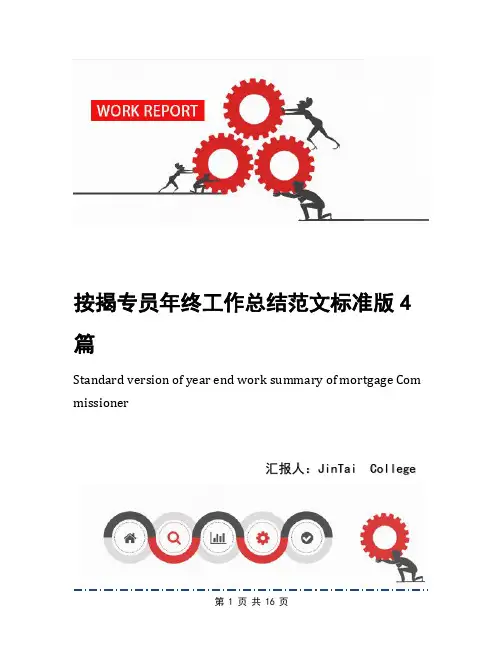 按揭专员年终工作总结范文标准版4篇