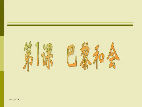 《巴黎和会》PPT课件