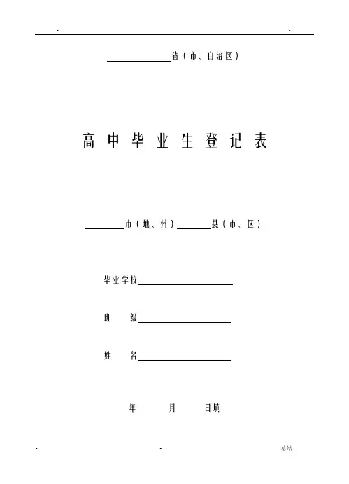 高中毕业生登记表(最全版)-吉林省高中学生登记表