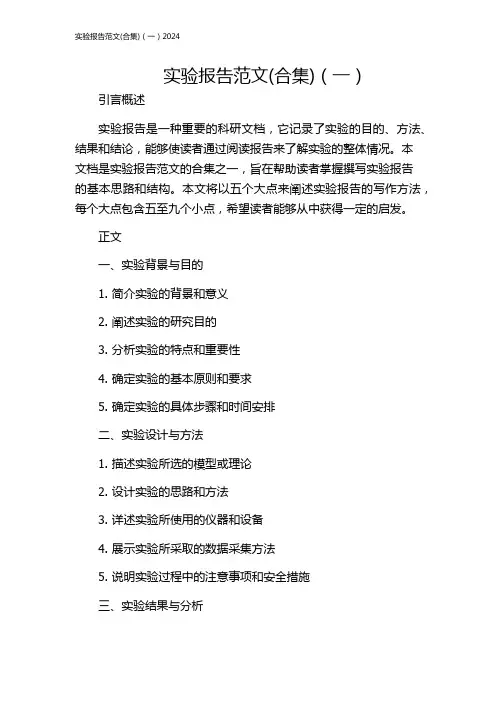 实验报告范文(合集)(一)2024