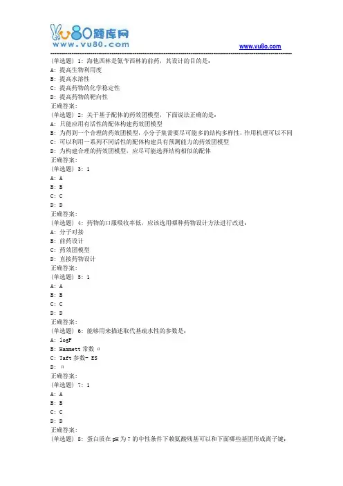 兰大《药物设计学》18春平时作业1