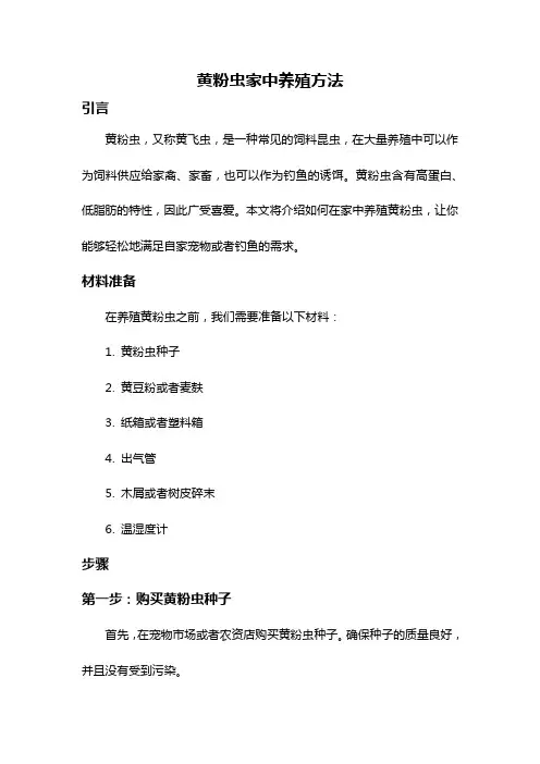 黄粉虫家中养殖方法