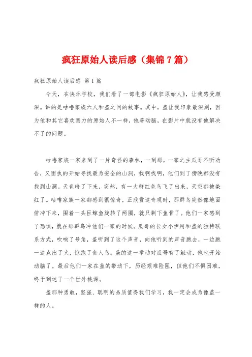 疯狂原始人读后感(集锦7篇)