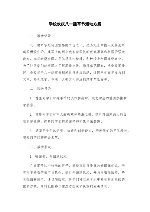 学校欢庆八一建军节活动方案