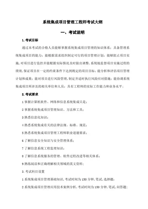 系统集成项目管理工程师考试大纲 