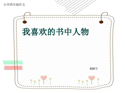 小学四年级作文《我喜欢的书中人物》400字(共7页PPT)