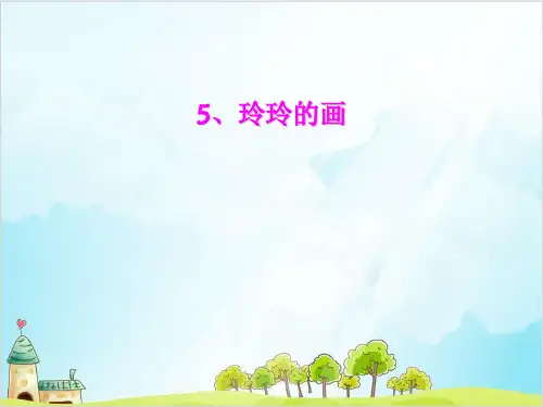 【部编版】二年级上册语文《玲玲的画》优秀课件