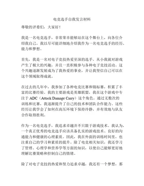 电竞选手自我发言材料