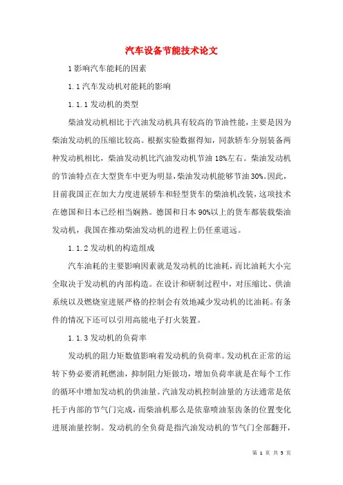 汽车设备节能技术论文