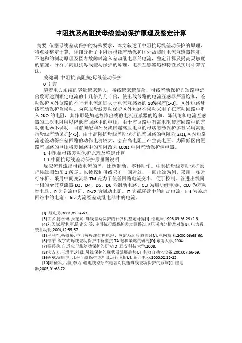 中阻抗及高阻抗母线差动保护原理及整定计算