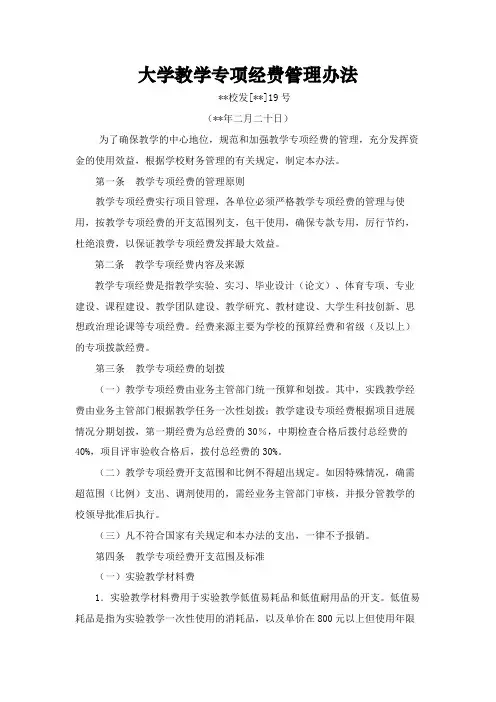 大学教学专项经费管理办法模版