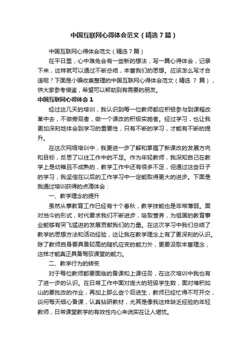 中国互联网心得体会范文（精选7篇）