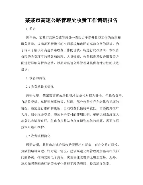 某某市高速公路管理处收费工作调研报告