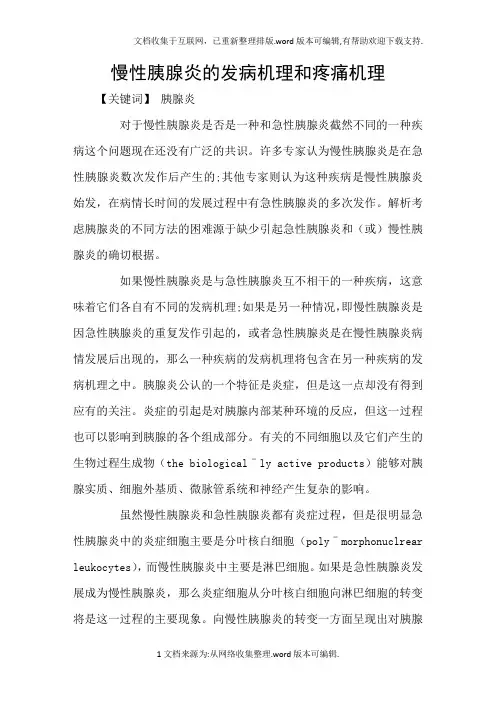 慢性胰腺炎的发病机理和疼痛机理