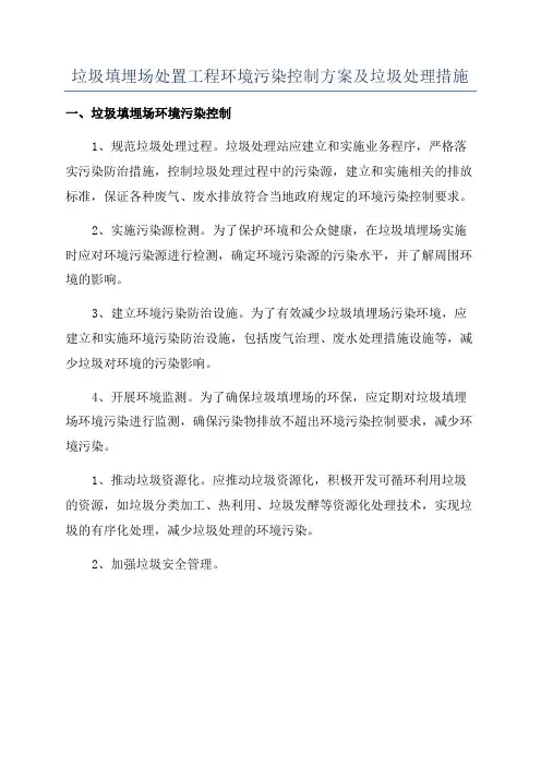 垃圾填埋场处置工程环境污染控制方案及垃圾处理措施