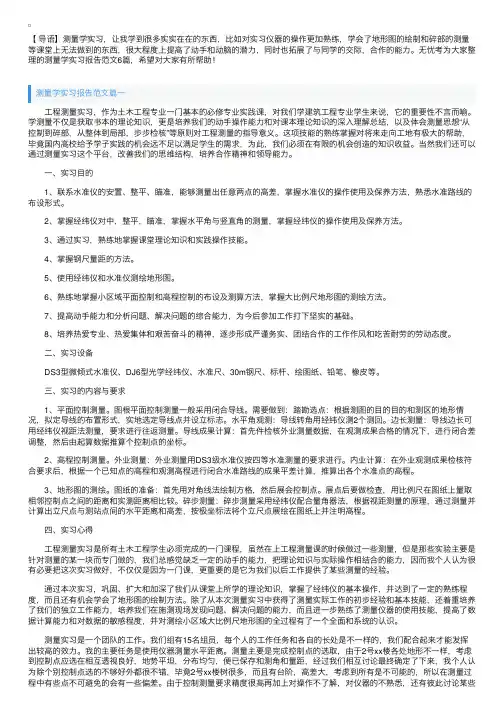 测量学实习报告范文6篇