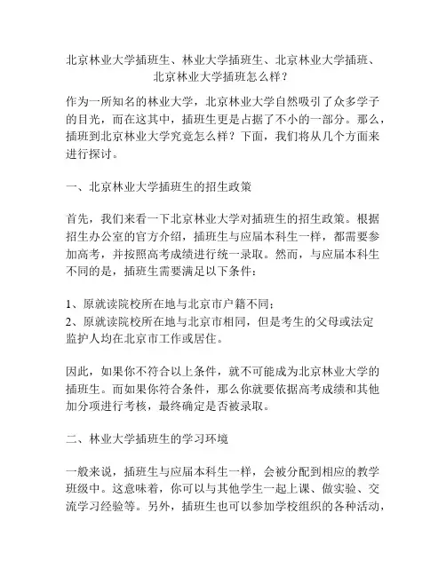 北京林业大学插班生、林业大学插班生、北京林业大学插班、北京林业大学插班怎么样？