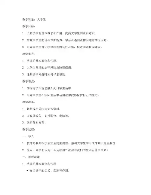 法治安全教育教案大学生