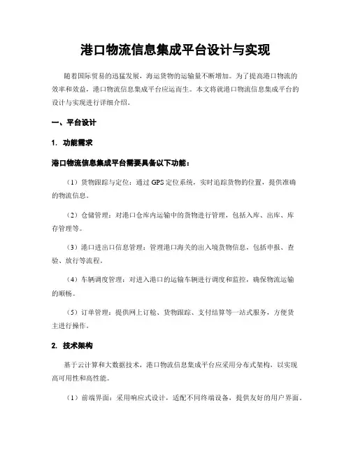港口物流信息集成平台设计与实现