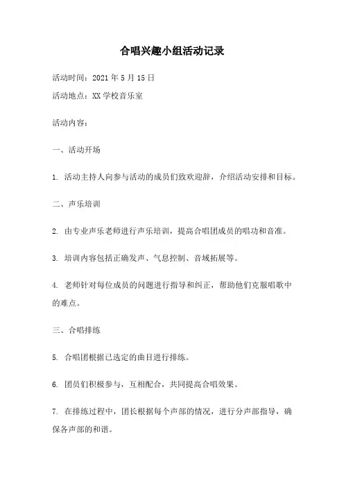 合唱兴趣小组活动记录