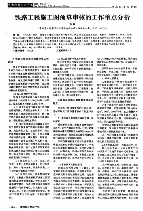 铁路工程施工图预算审核的工作重点分析