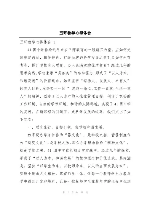 五环教学心得体会
