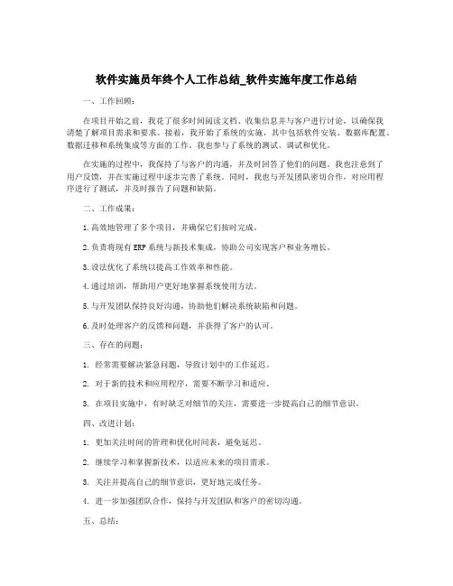 软件实施员年终个人工作总结_软件实施年度工作总结