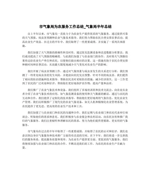 市气象局为农服务工作总结_气象局半年总结