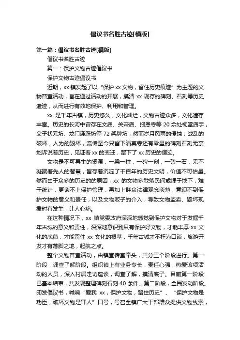 倡议书名胜古迹[模版]