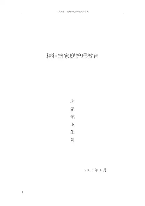 精神病家庭护理教育
