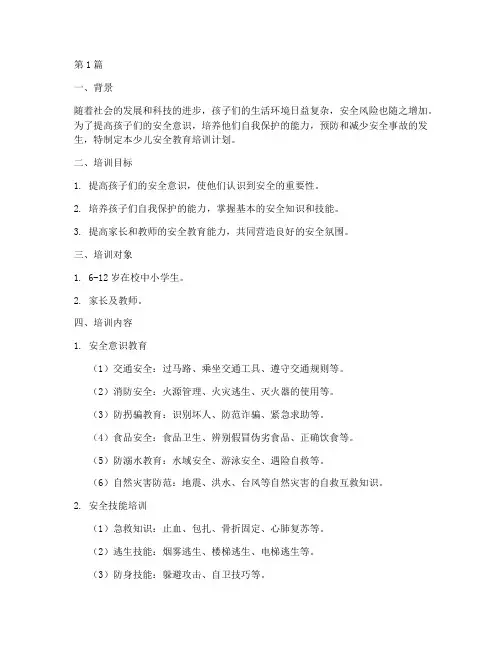 少儿安全教育培训计划(2篇)