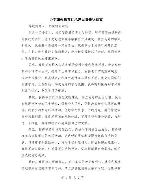 小学加强教育行风建设责任状范文