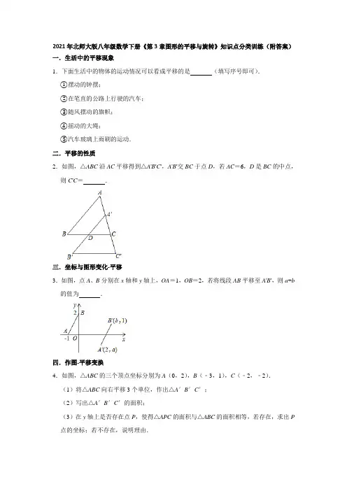 2020-2021学年北师大版八年级数学下册《第3章图形的平移与旋转》知识点分类训练(附答案)
