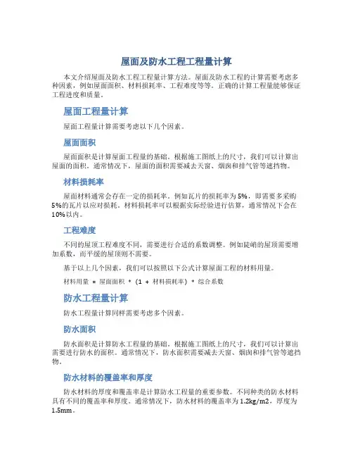 屋面及防水工程工程量计算