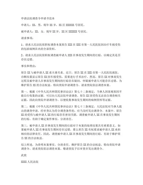 申请法院调查令申请书范本