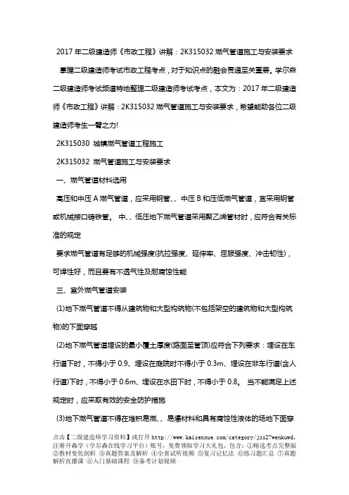 2018年二级建造师《市政工程》讲解：2K315032燃气管道施工与安装要求