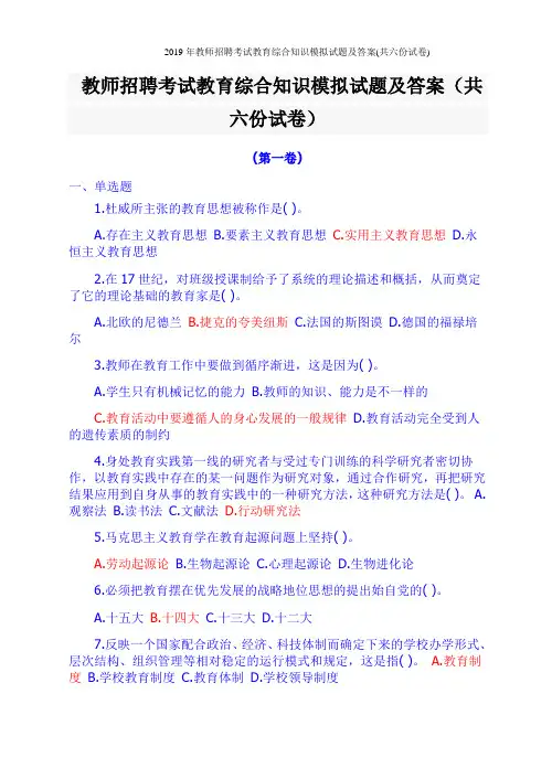 2019年教师招聘考试教育综合知识模拟试题及答案(共六份试卷)