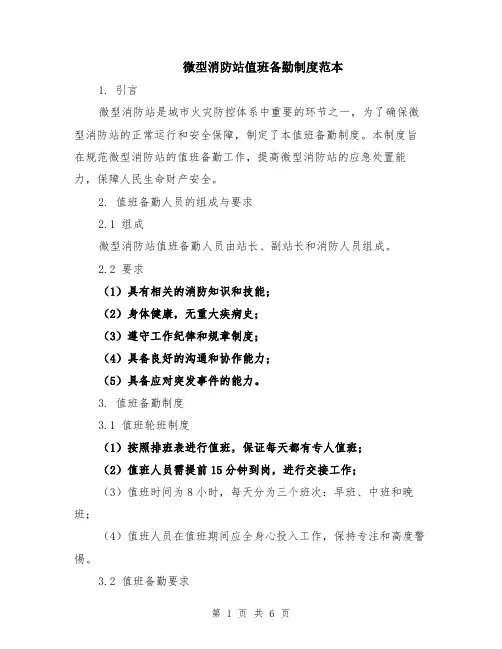 微型消防站值班备勤制度范本（2篇）